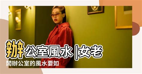 女主管辦公室風水|女老闆辦公室的風水要如何佈局才好 